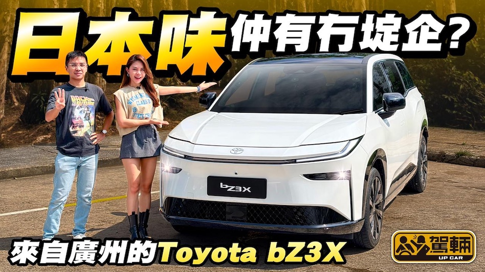 Toyota bZ3X．香港賣嘅第一款中國製造豐田電動車，如果太多國產味，會唔會日本車味冇埞企？抑或啱味，啱晒你？