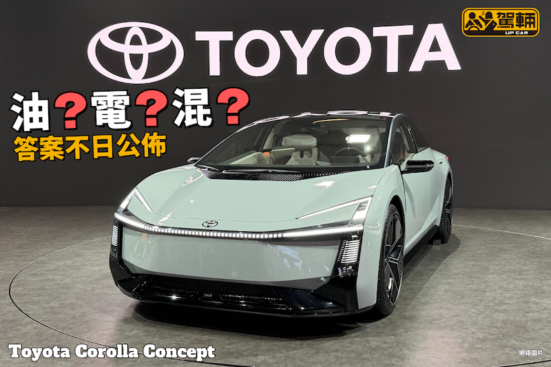 【始終得個睇字！】豐田完全冇透露有用資料