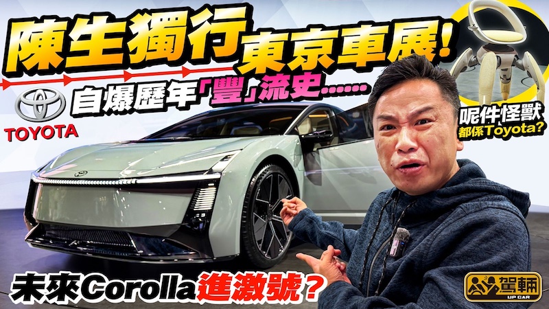 東京車展2025一個南館行足成日・今屆東京車展，成個南館俾豐田包起，展品多到陳生行足一日先睇得晒呀！