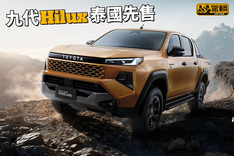 【泰國新舊款Hilux一齊賣】加埋有超過30款揀！