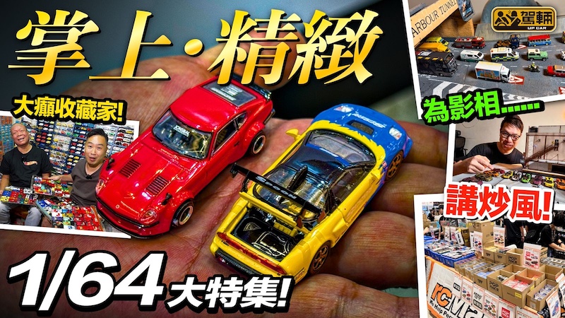駕輛有人訪・近年香港越嚟越多人鍾意玩1/64模型車，為咗搵出點解出現呢個潮流，陳生親自同幾位行內人同埋瘋狂級玩家傾吓呢個現象。