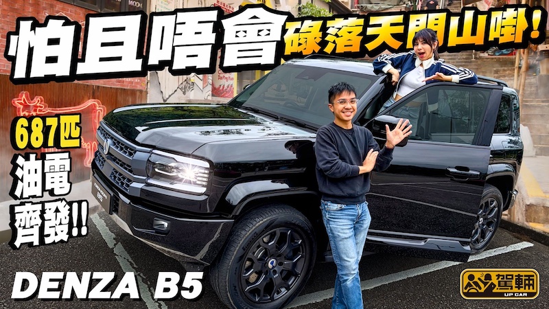 Denza B5・我認揸完之後我改觀⋯越野車一定係爬山兇狠，過彎碌 L ？行街一定淒涼又肉赤？混能越野車，真係可以兩全其美冇陰暗面？