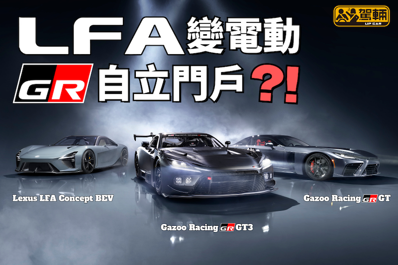 【Gazoo Racing GR GT全球首發！】LFA後繼車一分為二