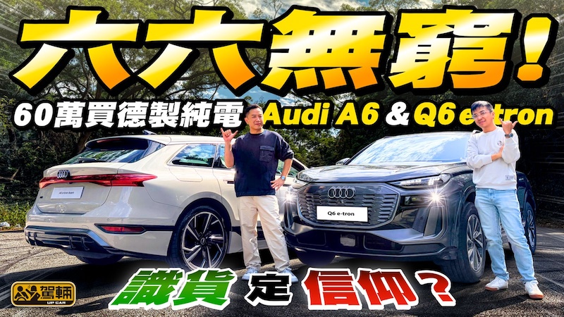 【60萬識貨定信仰？】世上不止平價國產電車！德製 #Audi #A6 #Q6 #etron 內外真心唔同你講花巧，但一過彎就知身手非凡！