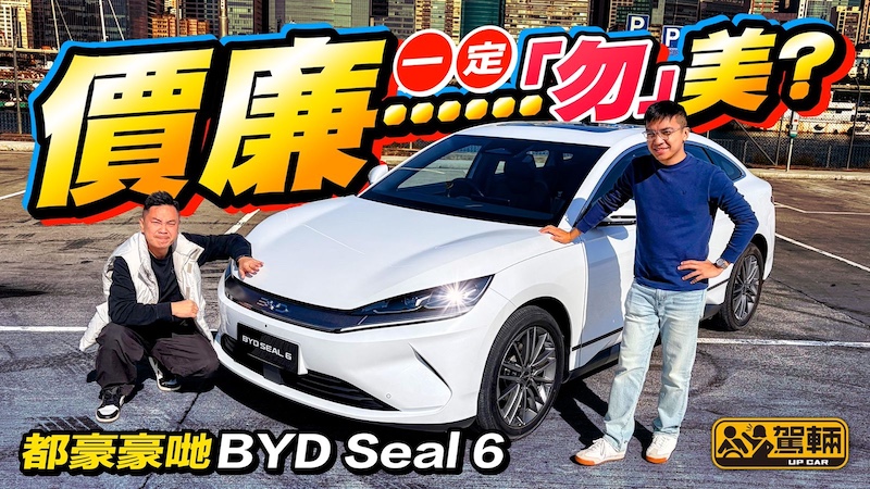 2026「爸爸」新選擇？！#BYD #Seal6 十五萬幾仲想點呀！AION ES最強對手？低配版完全唔值？平價電動房車真心唔止斷斤秤呎價抵仲稱得上幾高質喎！！