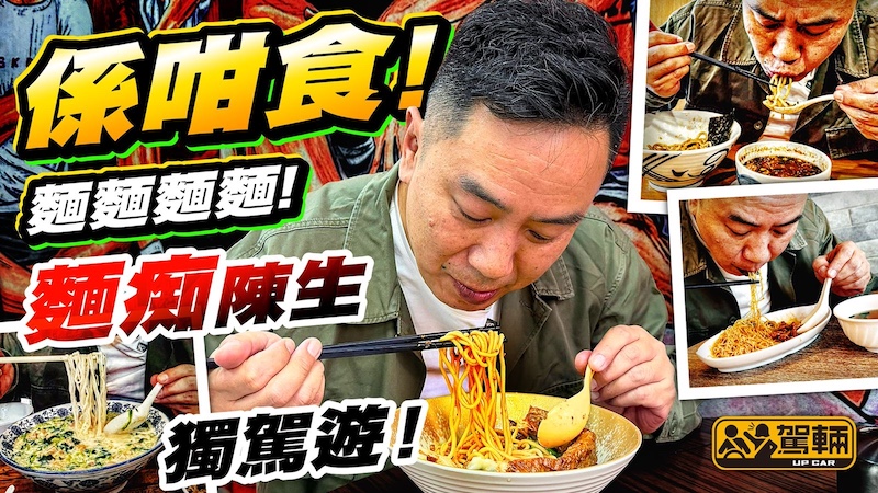 搵位搵食 陳生麵麵觀．自認麵痴嘅陳生，最近舉家搬咗去荃灣住，於是搵咗地膽Samantha一齊，一日裏面試勻呢一區4間唔同類型嘅麵店！