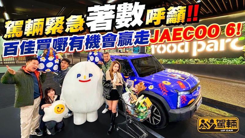 【駕輛挑機】《駕輛》男子 VS 女子組百佳爆買決勝負！