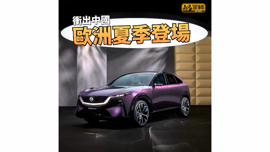 【長安代工產品】歐洲賣5萬歐元起！