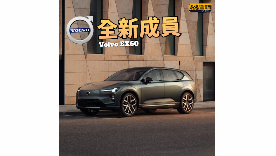 【一口氣出齊大中細電版】歐洲比EX40貴至少26%