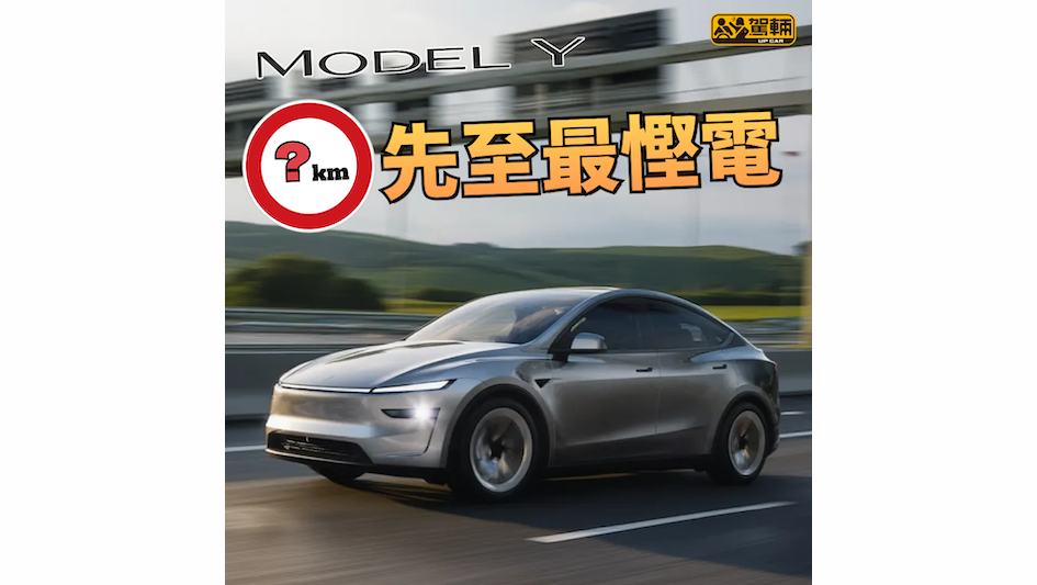 【最慳電嘅車速係⋯⋯】其實大部份人都估到！