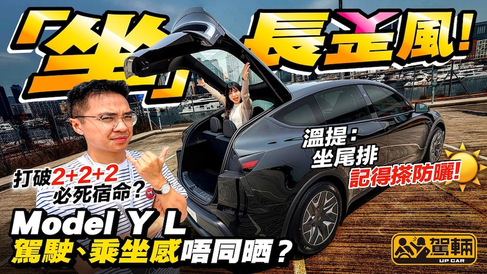 Tesla Model YL．三排六座個尾排係唔係窄到似Dog Seat？架車大咗長咗有冇咁好揸？設備同普通版一樣？我哋一片解答大家對長陣版Model Y嘅所有疑問！