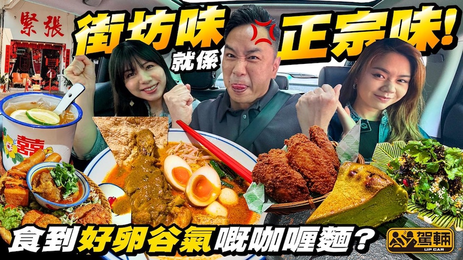 搵位搵食．馬來西亞咖喱麵．咖哩麵同叻沙有咩分別？賣點係好味嘅正宗馬來食物抑或懷舊裝修？今次Brian帶隊試食深水涉人氣打卡小店！