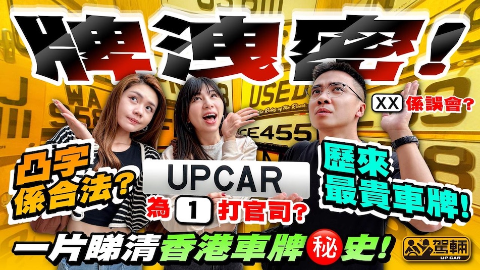 香港車牌號碼你知幾多？早前單一個H字嘅自訂車牌以天價2千萬成交，但都唔係最貴，至今最貴嘅係⋯⋯所有同車牌有關嘅故事，我哋一片詳細話俾大家知！
