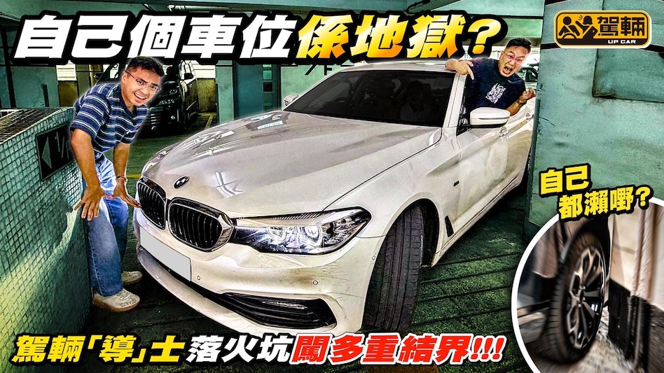 私人地獄停車場・大家一定泊過地獄停車場，但不設時租嘅私人地獄停車場，大家又泊過幾多個？今次陳生一於帶埋Brian試闖三個「私人地獄」，睇吓會唔會嚇到一褲都係！