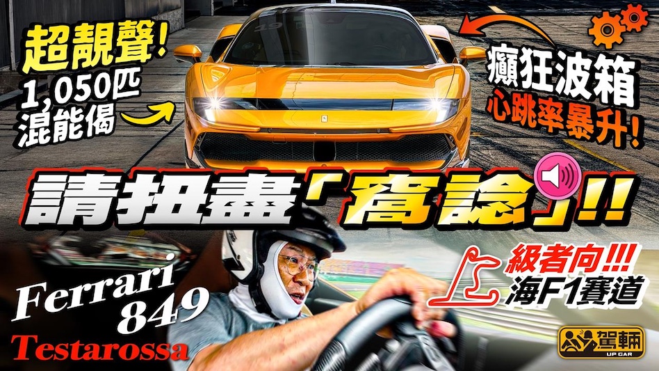 有乜嘢比揸住架849 Testarossa落場劈一轉更加開心？就係揸晒兩個版本嘅849 Testarossa劈兩轉囉！