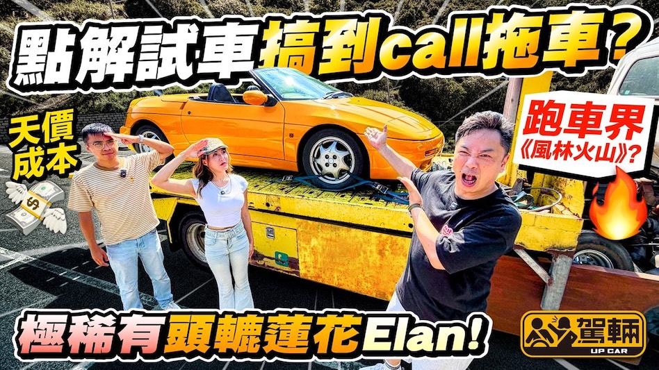 有種罪叫走得太「前」？Lotus Elan，十皮買到最平真蓮花，問心值得嗎？曾經劍指頭轆操控王，傾盡全廠資力研發，英美日汽車工業聯手，超認真野心作！結果⋯⋯