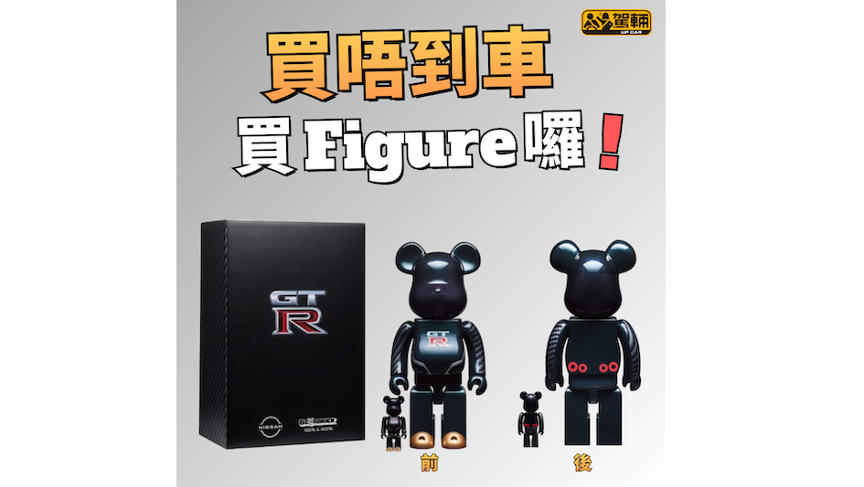 【唔係第一次Crossover】上次係日產90周年Figure