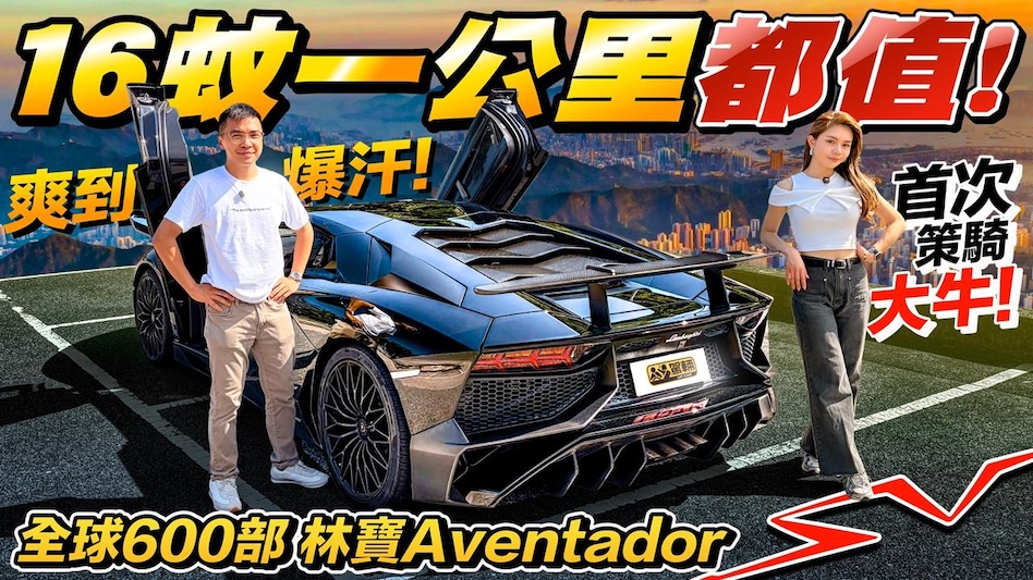 好一對熱血青年初嚐禁牛！Aventador SV係林寶之巔？終極純油V12轟炸機．宇宙最速單離合波箱．極尚碳纖車架懸掛．快又RAW．淋漓盡致．人生必試牛魔王！