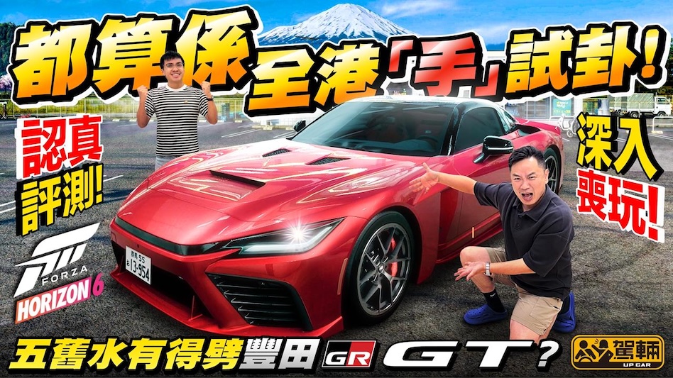 車評人角度睇 #Forza 值唔值得玩？Forza Horizon 6幻真幻假日本自駕！五舊即轟極尚超跑GR GT！25分鐘帶你跑盡東瀛靚景，富士山下飛沙走石爽爆！