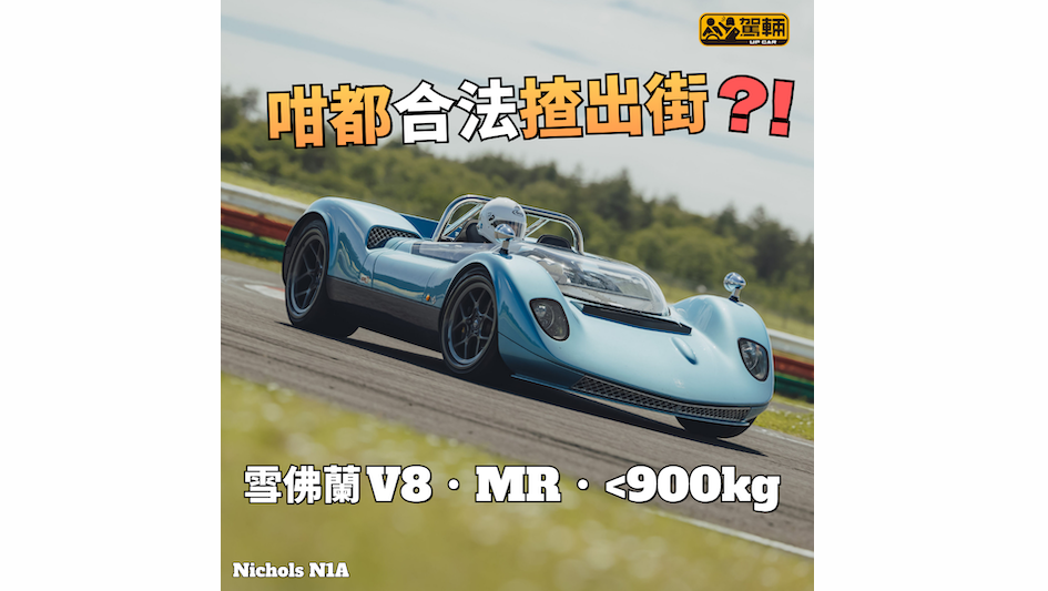 【前麥侖拿F1工程師再次出道嘅新作！】 MP4/4就係佢設計㗎！