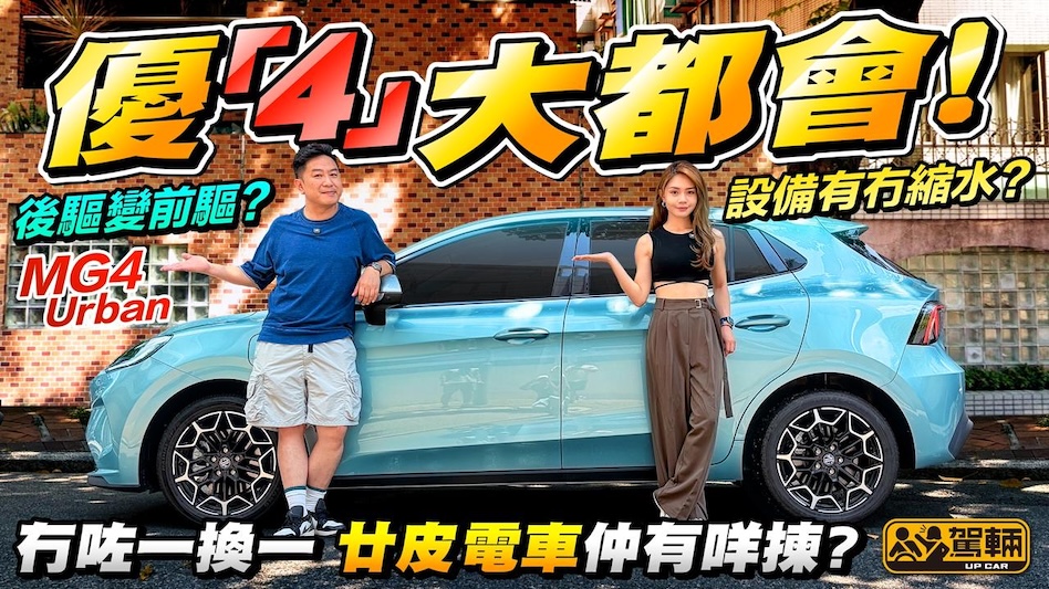 廿萬有交易！ MG4 Urban係唔係車如其名好啱市區揸？我哋一於嚟個Urban Test，睇吓呢架Urban有幾Urban！