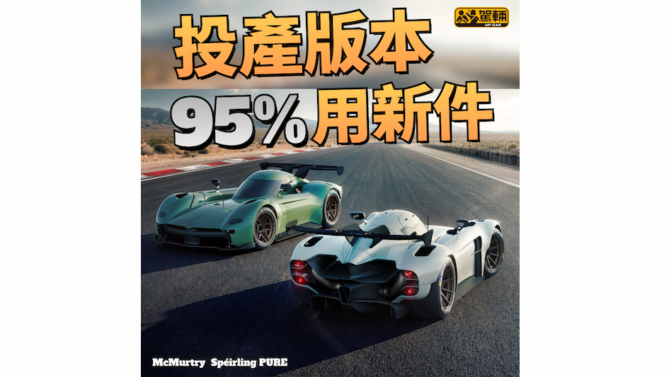 【投產版本大咗重咗】1.55秒0-60mph！極速305km/h！