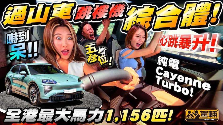 癲過過山車！勁過跳樓機！1156匹保時捷Cayenne Turbo Electric嘅加速力簡直係達到嚇破膽嘅程度！