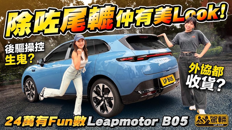 Leapmotor B05唔單止有低矮嘅揭背車形態，而且仲要係後驅添，呢個配方真係可以令佢變成Hot Hatch？