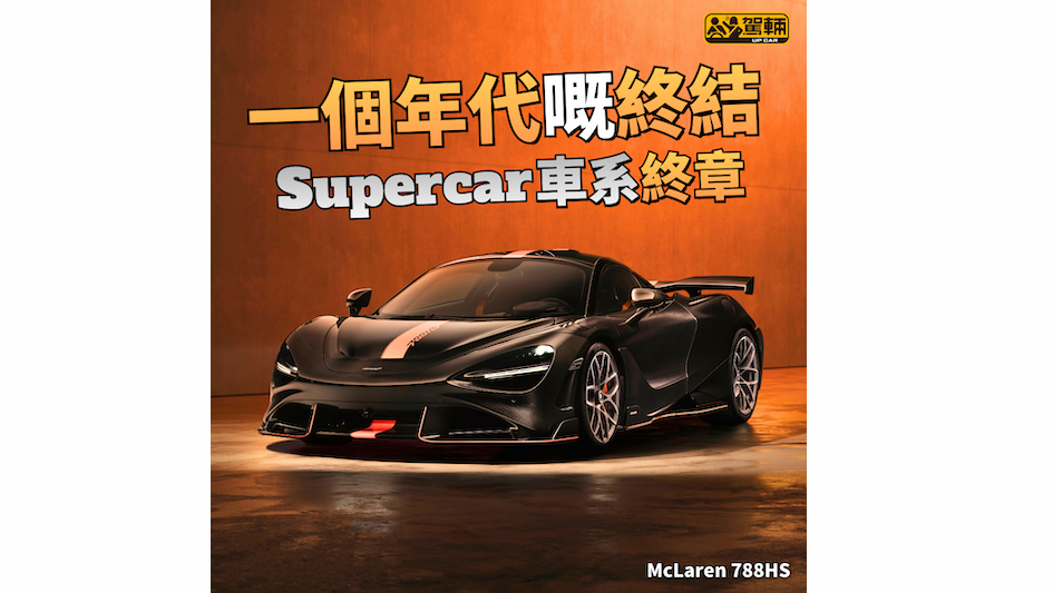 【其實呢個車系已經有9年㗎喇！】後繼嘅係⋯⋯
