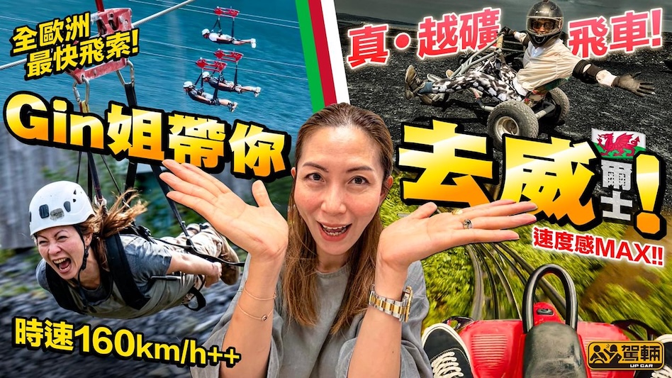 Gin姐三日兩夜北威爾士之旅！ 挑戰歐洲最快空中飛索！ 礦場玩真正越礦飛車！