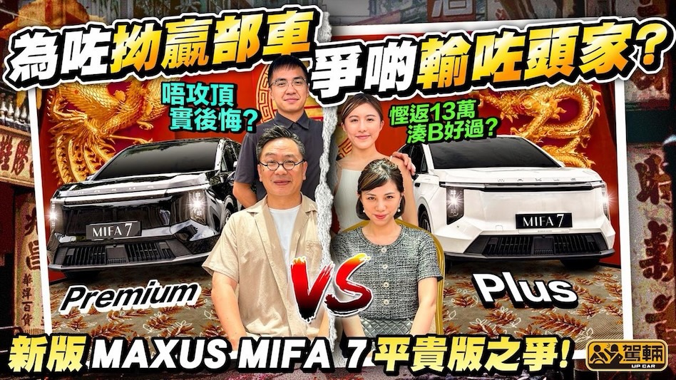 駕輛小劇場．徇眾要求，今集我哋再次角色扮演，大家一齊嚟睇吓點解陳生一家人，為咗揀邊款MAXUS MIFA 7而搞到家嘈屋閉啦！