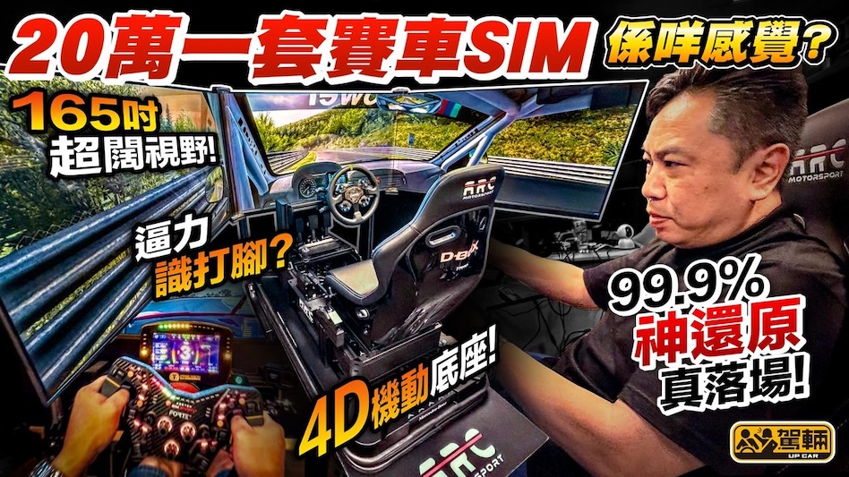 唔好再話我係打機！試劈「車手御用」20萬頂級賽車模擬器！有聲畫仲識拳打腳踢！4D機動底座＋震動腳踏＋極寬視野 揸落有幾多成還原真實Nurburgring？
