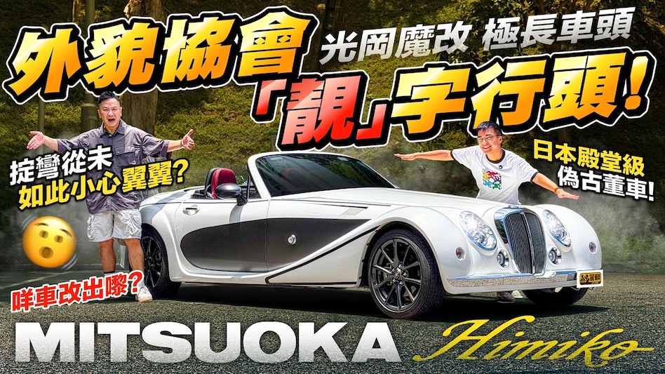 一架由MX5變身而成但完全顛覆咗大家對MX5印象嘅復古改裝車！ 花40幾萬由日本買架中古光岡 Himiko返嚟香港揸，除咗愛，仲有冇其他原因呢？