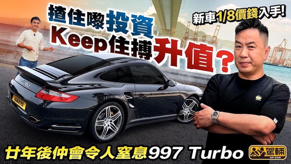 997 Turbo．陳生20年前一試難忘！今日搵埋Brian一齊上！可能係最易入手最值得Keep兼隨時會升值嘅一代911Turbo！
