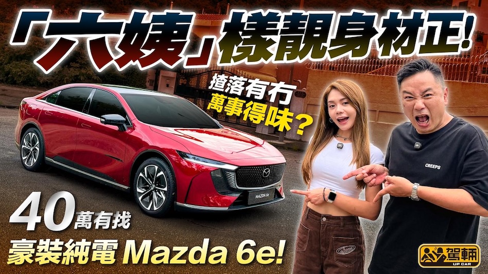 Mazda 6e係香港第一架中國製萬事得，除咗樣靚身材正之外，佢仲可唔可以保留萬事得一貫好揸好劈嘅身手呢？