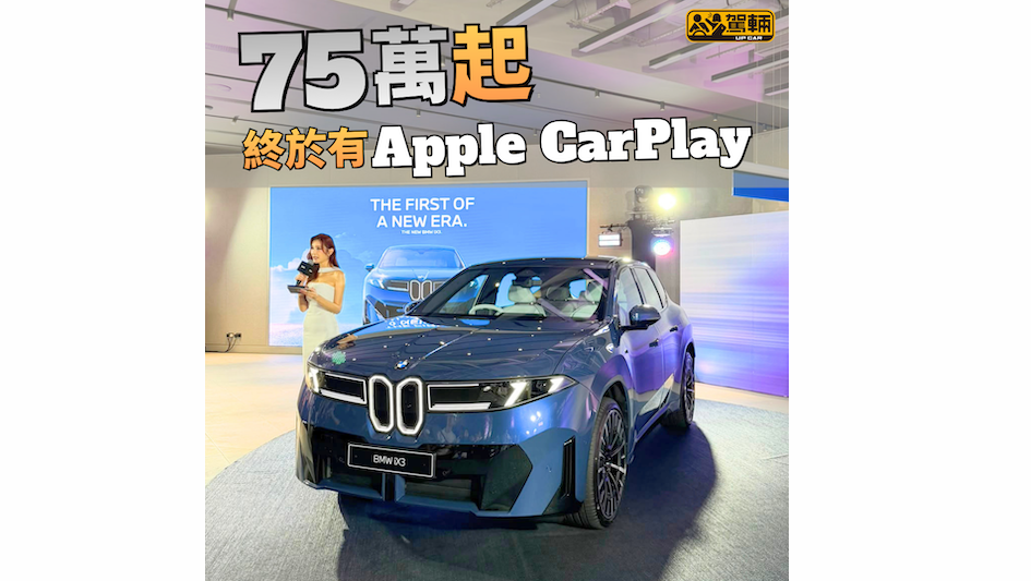 【新世代iX3正式到港！】後驅、四驅一齊上！