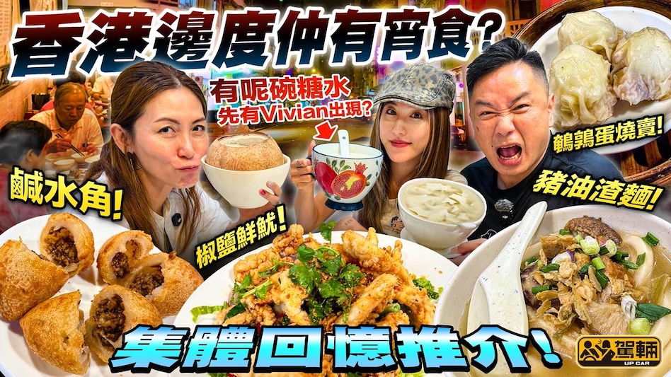 搵位搵食~宵夜篇・今晚十點半，你會做啲咩？陳生會搵嘢食，因為個肚開始餓，今次一於拉埋Gin姐同埋Vivian一齊去食宵夜！