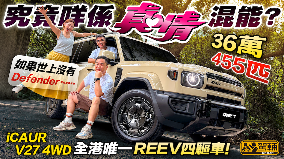 如果世上沒有Defender？奇瑞iCAR V27全港唯一增程四驅車，係外貌協會定真材實料？港幣36萬455匹越野車會唔會好惡坐難揸？ 