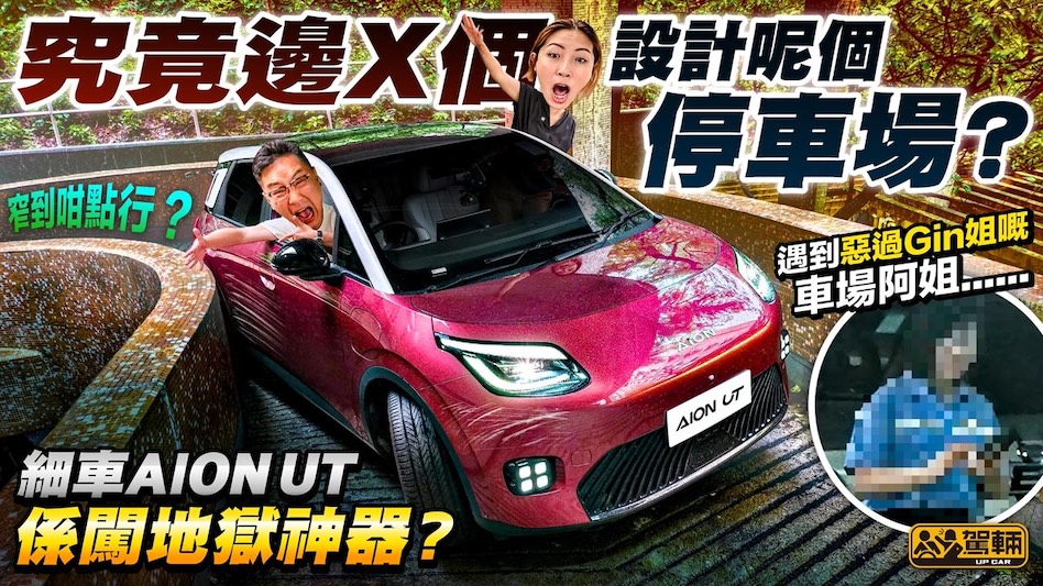 今次Gin姐同陳生再次「合體」，挑戰觀眾報料地獄停車場！結果搞到連Gin都爆粗呀！