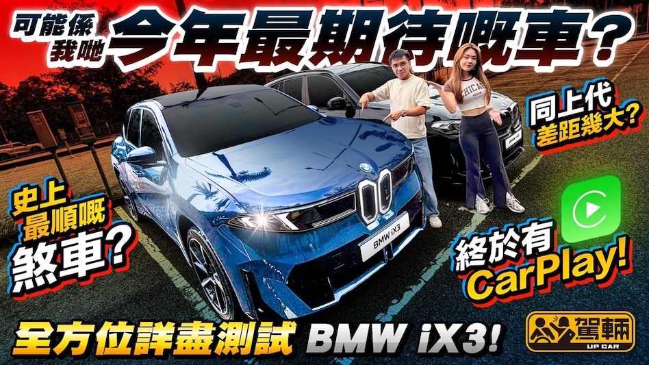 BMW iX3全方位測試！唔單止有我哋抽絲剝繭詳細講解及試車，仲有舊款車車主短評 ！