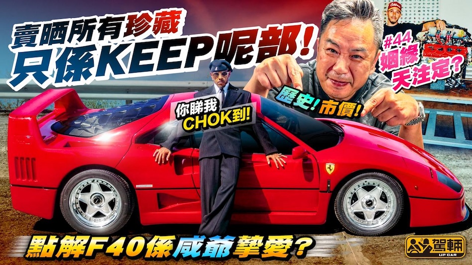 點解法拉利F40係 咸美頓 嘅摯愛？今集「知史看寶 」就由陳生同大家剖析來龍去脈，以及詳細講解F40如何登上車壇神級地位！