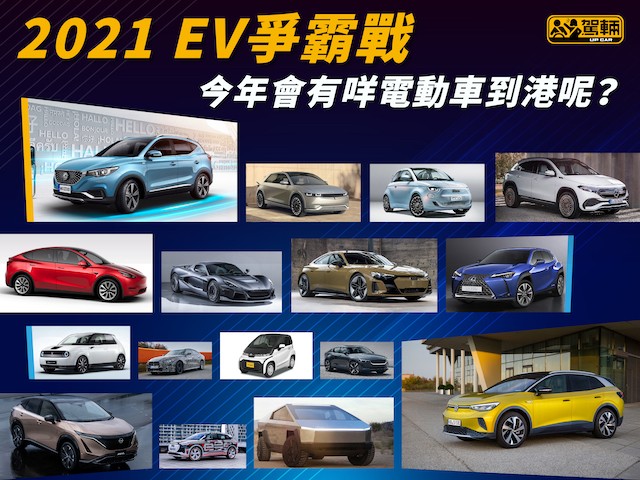 【up熱話】2021 EV爭霸戰｜今年會有咩電動車到港呢？