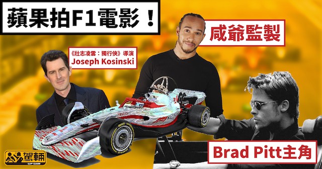 【蘋果拍F1題材電影！】咸爺監製、畢彼特做主角⋯⋯