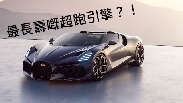 【我走我嘅獨木橋】Bugatti未來10年都唔會出SUV及電動車