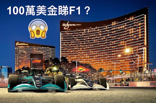 【100萬美金睇拉斯維加斯F1？！】6個人分都要每人130萬港銀喎！