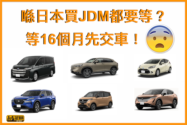 【日本本土買JDM都要等】最耐要等16個月！