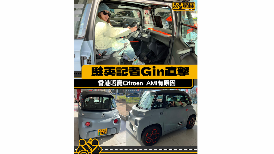 【Gin喺英國睇咗車】香港一定唔會有得賣