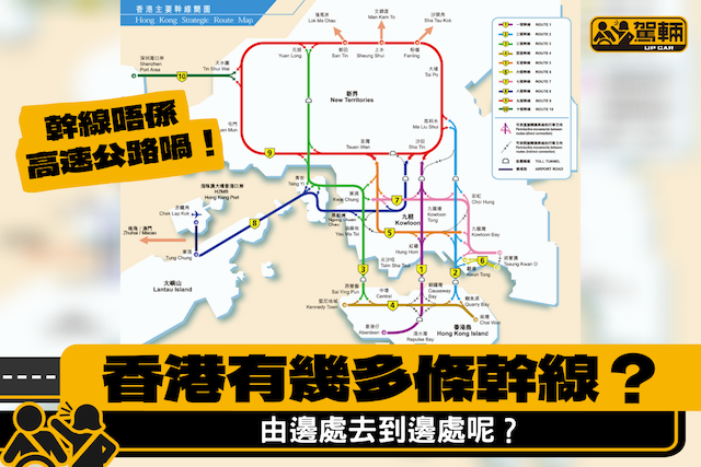 【香港有幾多條幹線？】邊處開始？去到邊處？