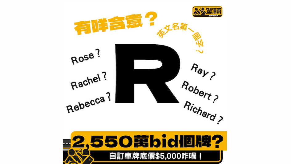 【2,550萬投個「R」車牌】歷年嚟第二貴