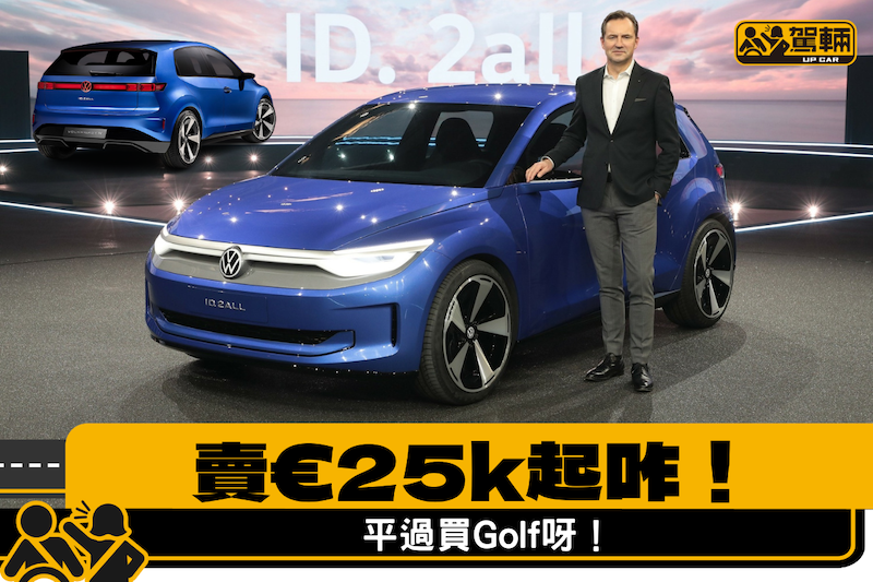 【平過架Golf！？】2025年歐洲率先開售